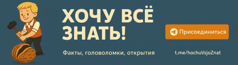 Телеграм канал Хочу Всё Знать!